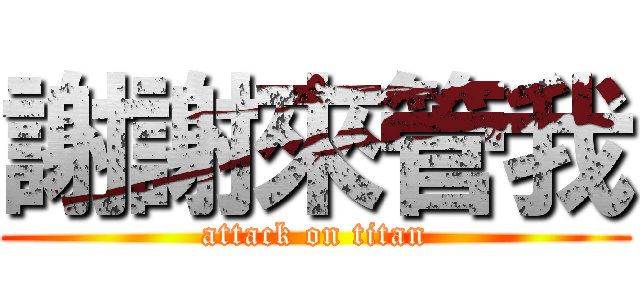 謝謝來管我 (attack on titan)
