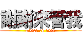 謝謝來管我 (attack on titan)