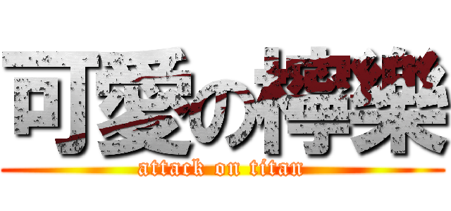 可愛の檸樂 (attack on titan)