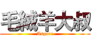 毛絨羊大叔 (Asgore)