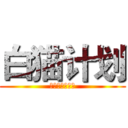 白猫计划 (没钱玩个蛋蛋！)