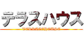 テラスハウス (TERRACEHOUSE)