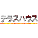 テラスハウス (TERRACEHOUSE)