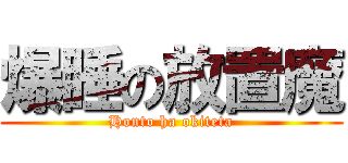 爆睡の放置魔 (Honto ha okiteta)