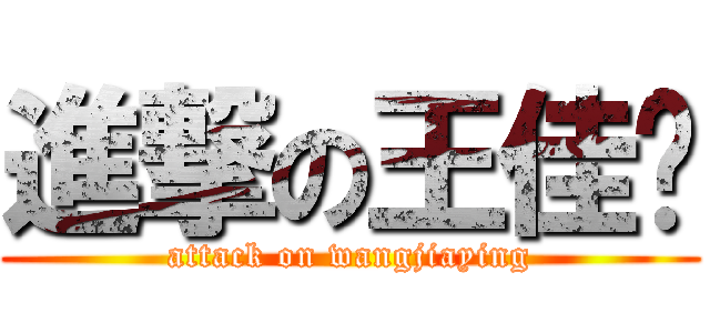 進撃の王佳颖 (attack on wangjiaying)