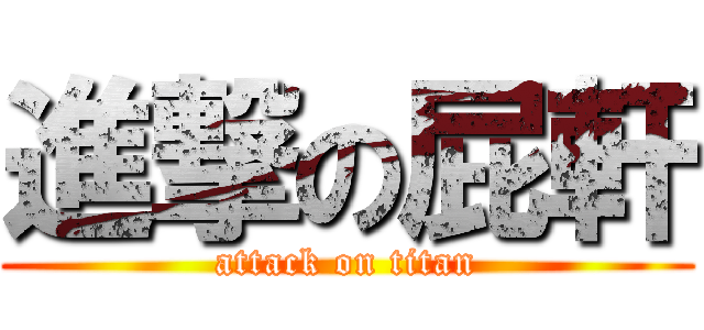 進撃の屁軒 (attack on titan)