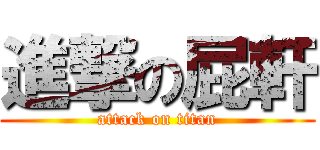 進撃の屁軒 (attack on titan)