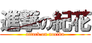 進撃の紀花 (attack on norika)