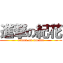 進撃の紀花 (attack on norika)