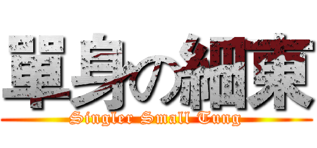 單身の細東 (Singler Small Tung)
