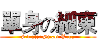 單身の細東 (Singler Small Tung)