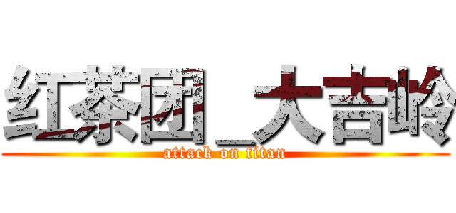 红茶团＿大吉岭 (attack on titan)