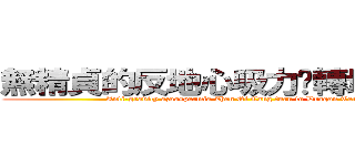 無精貞的反地心吸力柒轉地龍寺蒼 (Anti-gravity azoospermia Zhen Qi Cang turn to Dragon Temple)