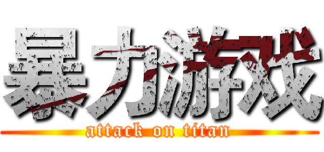 暴力游戏 (attack on titan)
