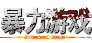 暴力游戏 (attack on titan)