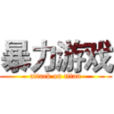 暴力游戏 (attack on titan)