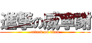進撃の威寧謝 (attack on titan)