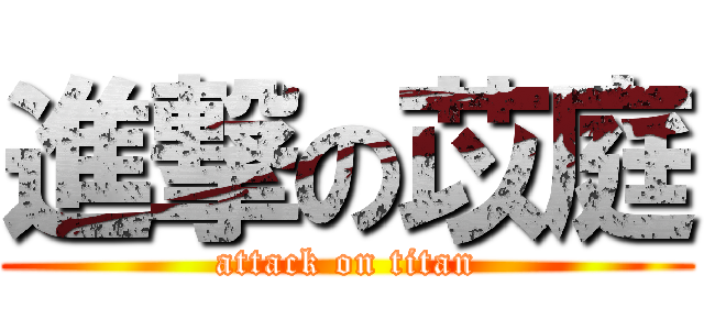 進撃の苡庭 (attack on titan)