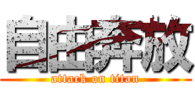 自由奔放 (attack on titan)