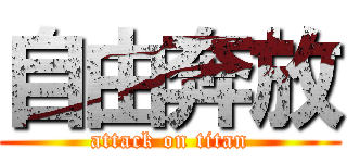 自由奔放 (attack on titan)