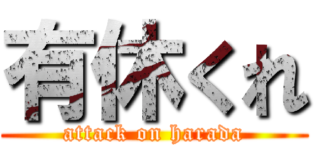 有休くれ (attack on harada)