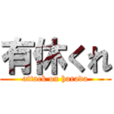 有休くれ (attack on harada)