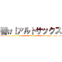 響け！アルトサックス (attack on titan)