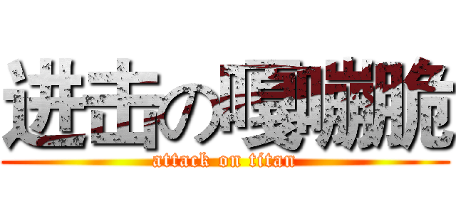 进击の嘎嘣脆 (attack on titan)