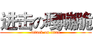 进击の嘎嘣脆 (attack on titan)