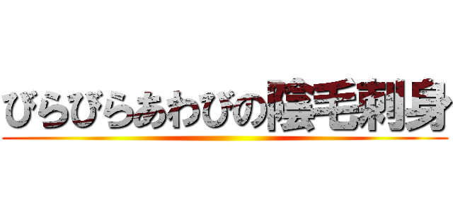 びらびらあわびの陰毛刺身 ()