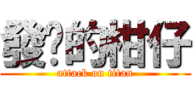 發霉的柑仔 (attack on titan)