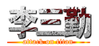 李三勤 (attack on titan)