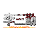 李三勤 (attack on titan)