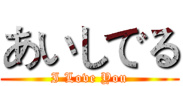 あいしでる (I Love You)