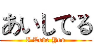 あいしでる (I Love You)