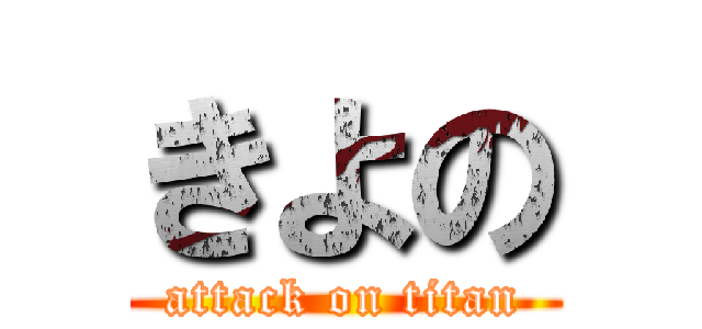 きよの (attack on titan)