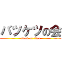 バツケツの会 (attack on titan)