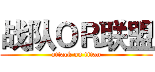 战队ＯＲ联盟 (attack on titan)