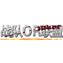 战队ＯＲ联盟 (attack on titan)