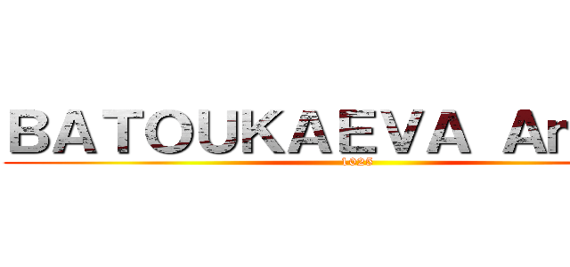 ＢＡＴＯＵＫＡＥＶＡ Ａｍｉｎａ (1025)