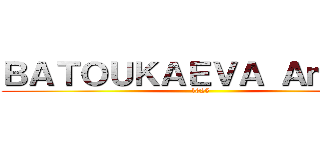 ＢＡＴＯＵＫＡＥＶＡ Ａｍｉｎａ (1025)