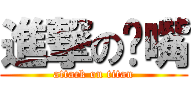 進撃の嘟嘴 (attack on titan)