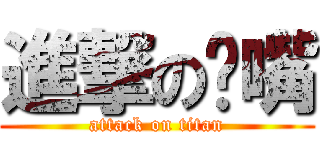 進撃の嘟嘴 (attack on titan)