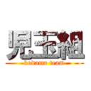 児玉組 (kodama team)