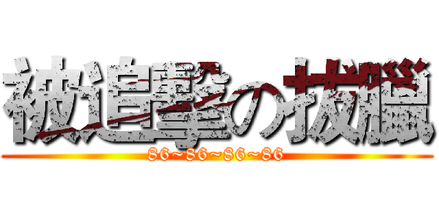 被追擊の拔臘 (86~86~86~86)
