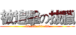 被追擊の拔臘 (86~86~86~86)