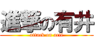 進撃の有井 (attack on arii)