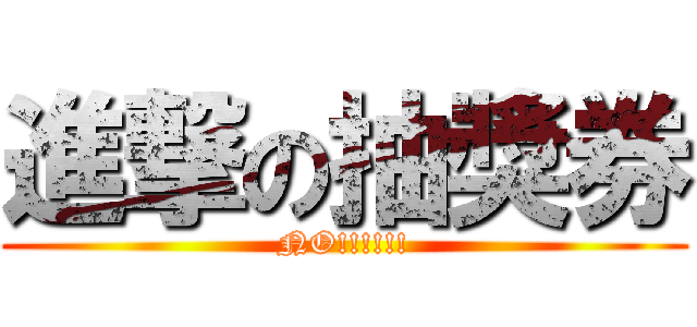 進撃の抽獎券 (NO!!!!!!)