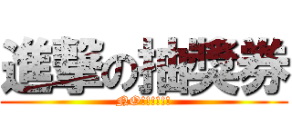 進撃の抽獎券 (NO!!!!!!)