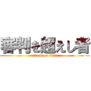 審判を超えし者 (attack on titan)